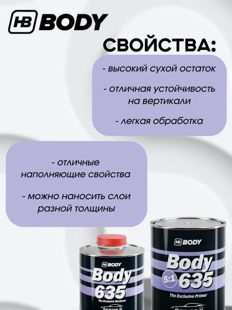 BODY/БОДИ Грунт 635 5+1 серый с отвердителем 635 (0,8+0,16)
