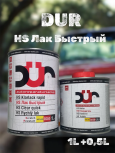 DUR/ДЮР Лак D355 HS Быстрый  глянец 1л+0,5л отв D220