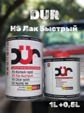 DUR/ДЮР Лак D355 HS Быстрый  глянец 1л+0,5л отв D220
