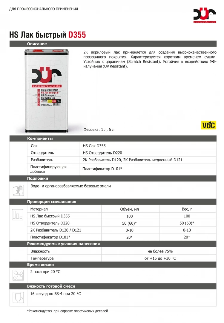 DUR/ДЮР Лак D355 HS Быстрый  глянец 1л+0,5л отв D220