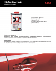 DUR/ДЮР Лак D355 HS Быстрый  глянец 1л+0,5л отв D220