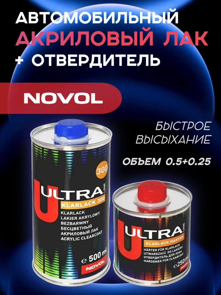NOVOL/НОВОЛ Лак Ultra Klarlack 300  0.5+0.25л (99421) бесцветный/акрил 99223