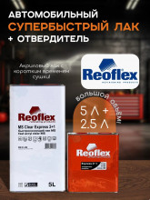 REOFLEX/РЕОФЛЕКС Лак акриловый 2+1 MS экспресс 5л+отв 2,5л