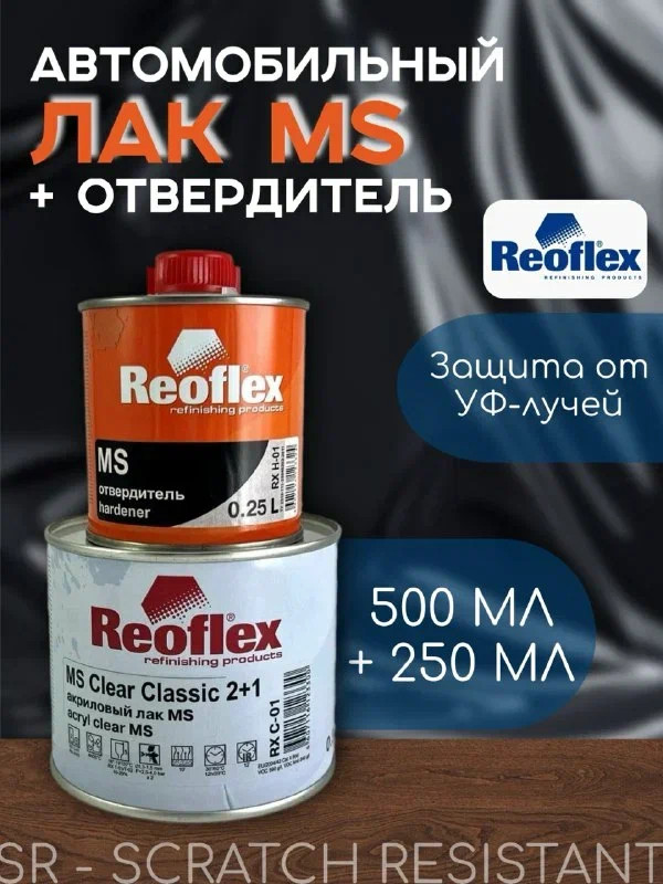 REOFLEX/РЕОФЛЕКС Лак акриловый 2+1 MS Classic C-01 0,5+отв 0,25 REOFLEX/РЕОФЛЕКС Лак акриловый 2+1 MS Classic C-01 0,5+отв 0,25