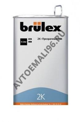 BRULEX/БРЮЛЕКС Лак 2К HS 5.0 л