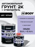 BODY/БОДИ Грунт 635 5+1 черный с отвердителем 635 (0,8+0,16)