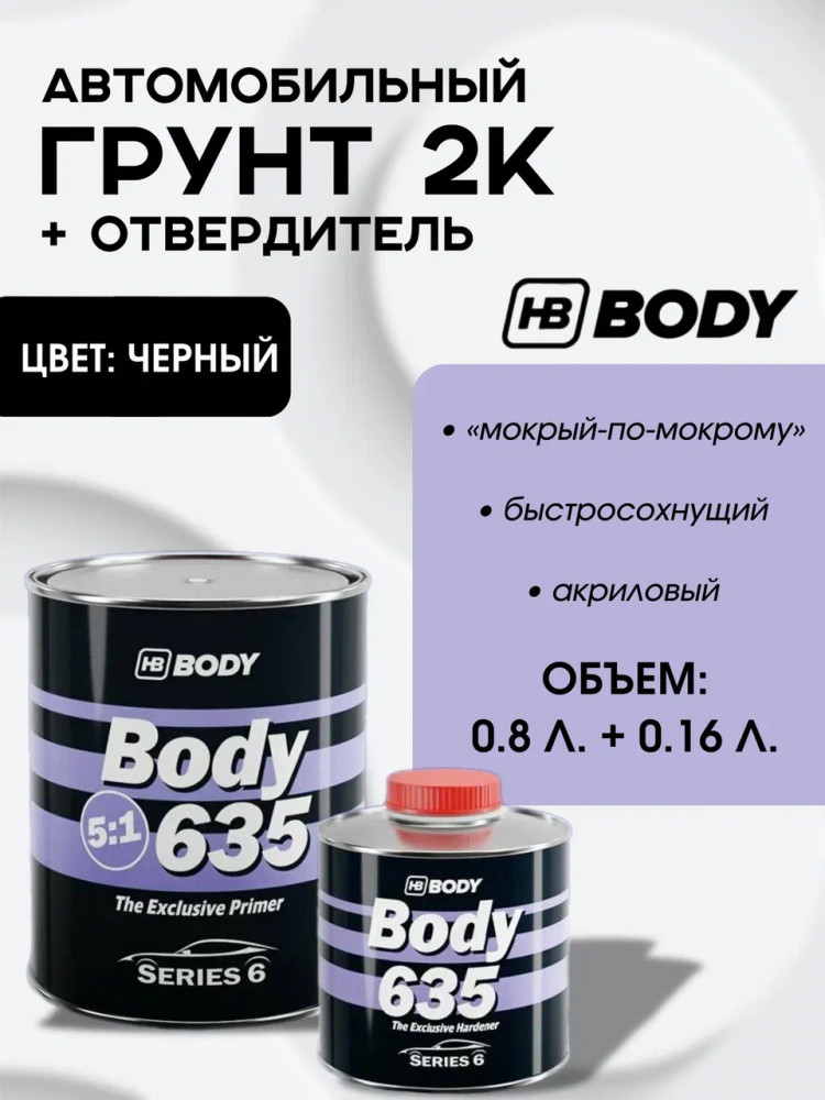 BODY/БОДИ Грунт 635 5+1 черный с отвердителем 635 (0,8+0,16)