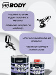 BODY/БОДИ Грунт 635 5+1 черный с отвердителем 635 (0,8+0,16)