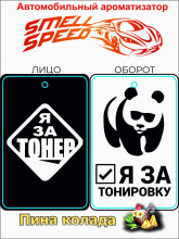 Освежитель (картон) SMELL SPEED №183-1 "Пистолеты" Парфюм