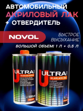 NOVOL/НОВОЛ Лак Ultra Klarlack 300 1л+0.5л (99423) 99224