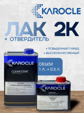 KAROCLE Лак STARCLEAR  универсальный с повышенным глянцем 2:1 SC2690SQ 1л  + Отв SCH-41 0,5л