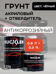 BUCKLER/БАКЛЕР Грунт 4+1 2K акриловый Черный 0,8+0,2отв 370+870