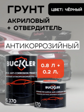 BUCKLER/БАКЛЕР Грунт 4+1 2K акриловый Черный 0,8+0,2отв 370+870