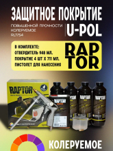 U-POL Защитное покрытие повышенной прочности RAPTOR 2K U-POL 4+1л колер RLT/S4,комплект +Пистолет