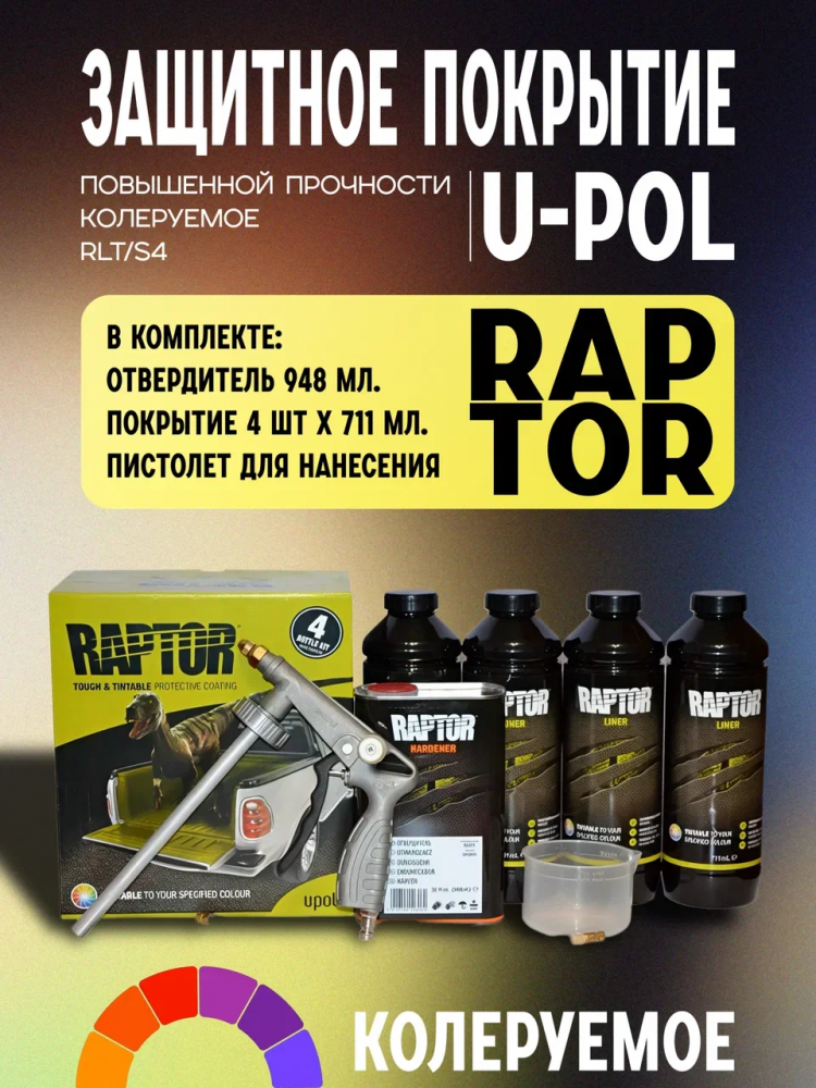 U-POL Защитное покрытие повышенной прочности RAPTOR 2K U-POL 4+1л колер RLT/S4,комплект +Пистолет