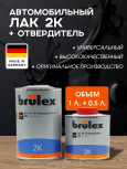 BRULEX/БРЮЛЕКС Лак 2К HS прозрачный ГЕРМАНИЯ 1,0 л+ 0,5л ГЕРМАНИЯ