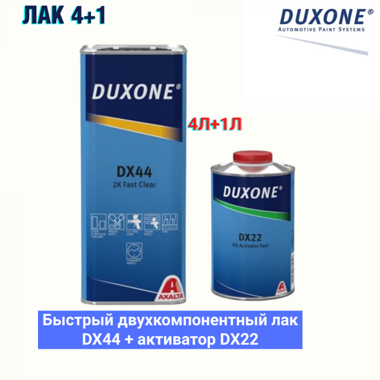 DUXONE/ДЮКСОН Лак MS акриловый DX-44+DX22 (4л+1л) быстрый