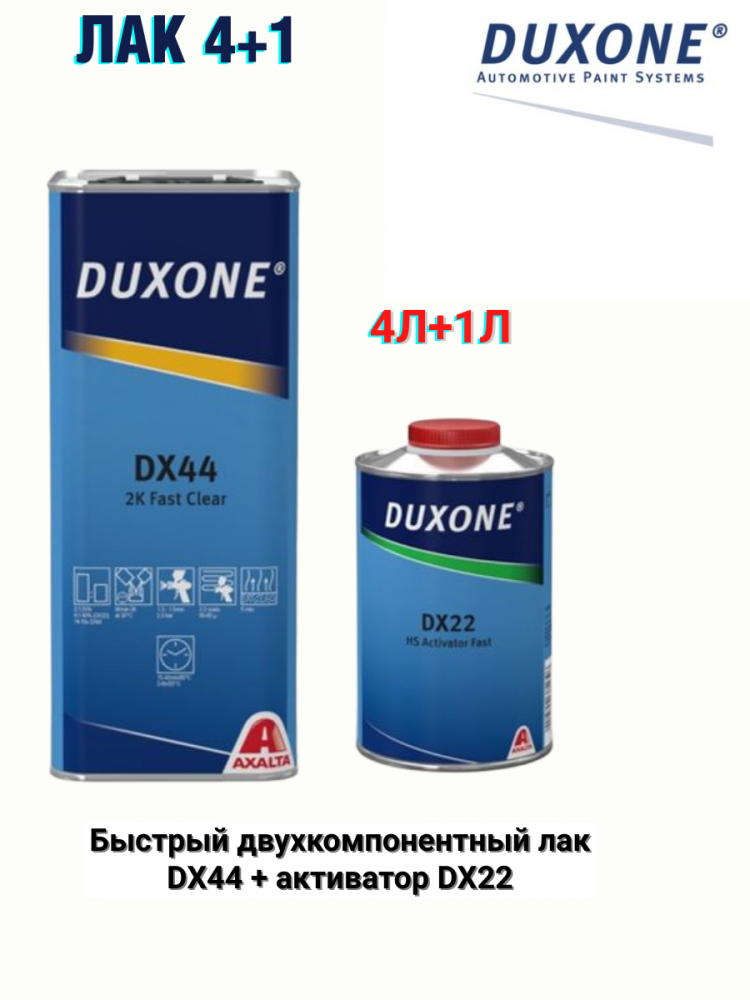 DUXONE/ДЮКСОН Лак MS акриловый DX-44+DX22 (4л+1л) быстрый