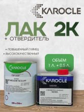 KAROCLE Лак полиуретановый матовый 2:1 SC-211FT 1л  + Отв SCH-41 0,5л