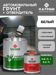 HAFMAN/ХАФМАН Грунт 4+1 белый 1л+отв.0,25л
