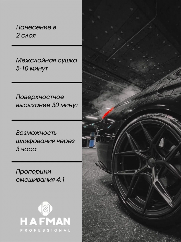 HAFMAN/ХАФМАН Грунт 4+1 белый 1л+отв.0,25л