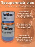 BRULEX/БРЮЛЕКС Лак 2К HS прозрачный Премиум 1,0л(501)+0,5 отв(2000/2К)