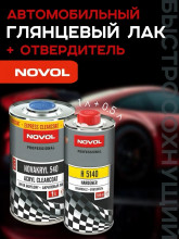 NOVOL/НОВОЛ Лак акриловый 2+1 HS 540 NOVOKRYL EXPRESS (1л+0.5 5140) 38061