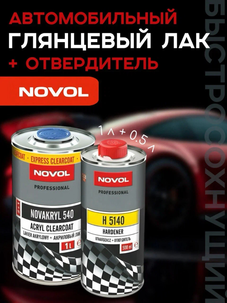 NOVOL/НОВОЛ Лак акриловый 2+1 HS 540 NOVOKRYL EXPRESS (1л+0.5 5140) 38061