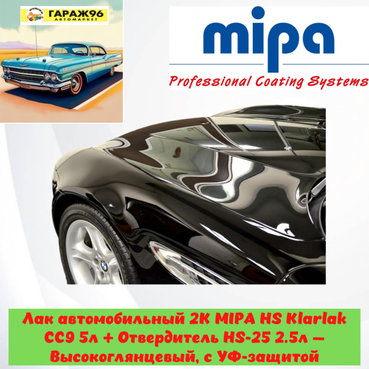 MIPA/МИПА Лак 2К HS Klarklak CC9 5л+отв HS-25 2,5л высокоглянцевый УФ-защита 260250000