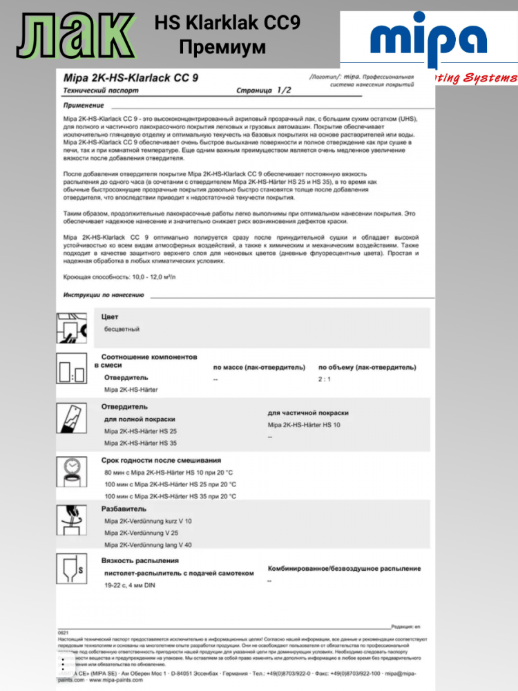 MIPA/МИПА Лак 2К HS Klarklak CC9 5л+отв HS-25 2,5л высокоглянцевый УФ-защита 260250000