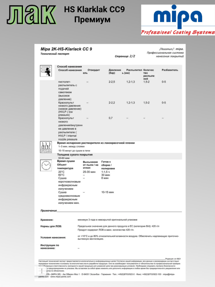 MIPA/МИПА Лак 2К HS Klarklak CC9 5л+отв HS-25 2,5л высокоглянцевый УФ-защита 260250000