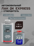 BODY/БОДИ Лак 495 MS Express акриловый 4+1 отв 727 (1л+0,25л) быстрый