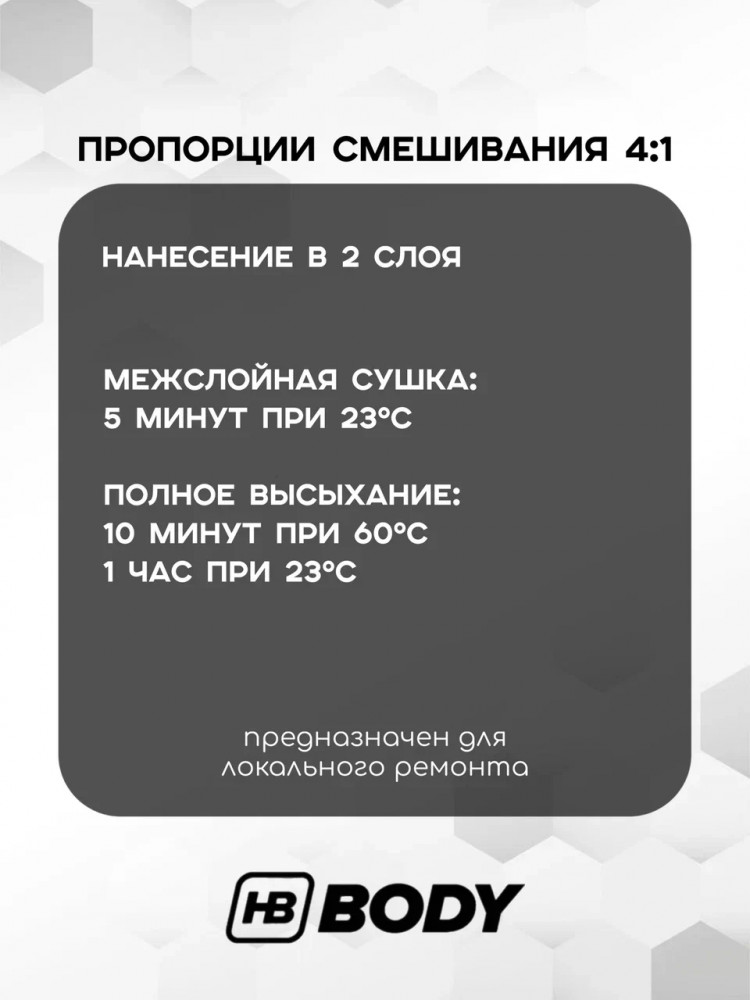 BODY/БОДИ Лак 495 MS Express акриловый 4+1 отв 727 (1л+0,25л) быстрый