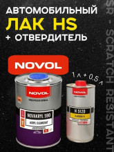NOVOL/НОВОЛ Лак акриловый 2+1 HS 590 бесцветный 1л + 0,5л 5120 38091 (банка фиолетовая)