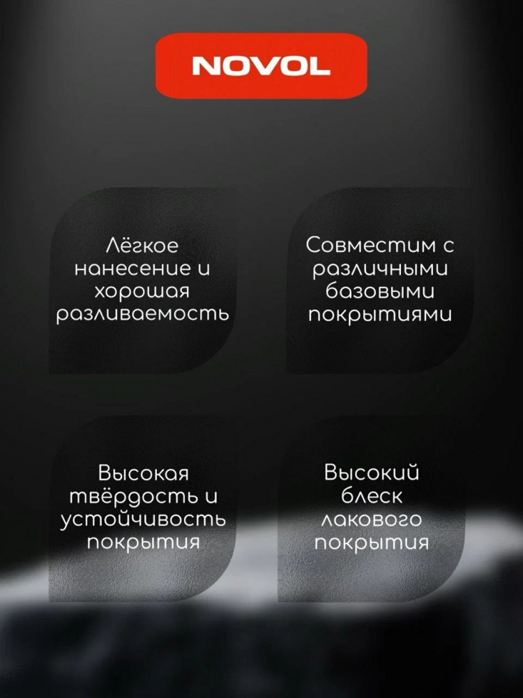 NOVOL/НОВОЛ Лак акриловый 2+1 HS 590 бесцветный 1л + 0,5л 5120 38091 (банка фиолетовая) NOVOL/НОВОЛ Лак акриловый 2+1 HS 590 бесцветный 1л + 0,5л 5120 38091 (банка фиолетовая)