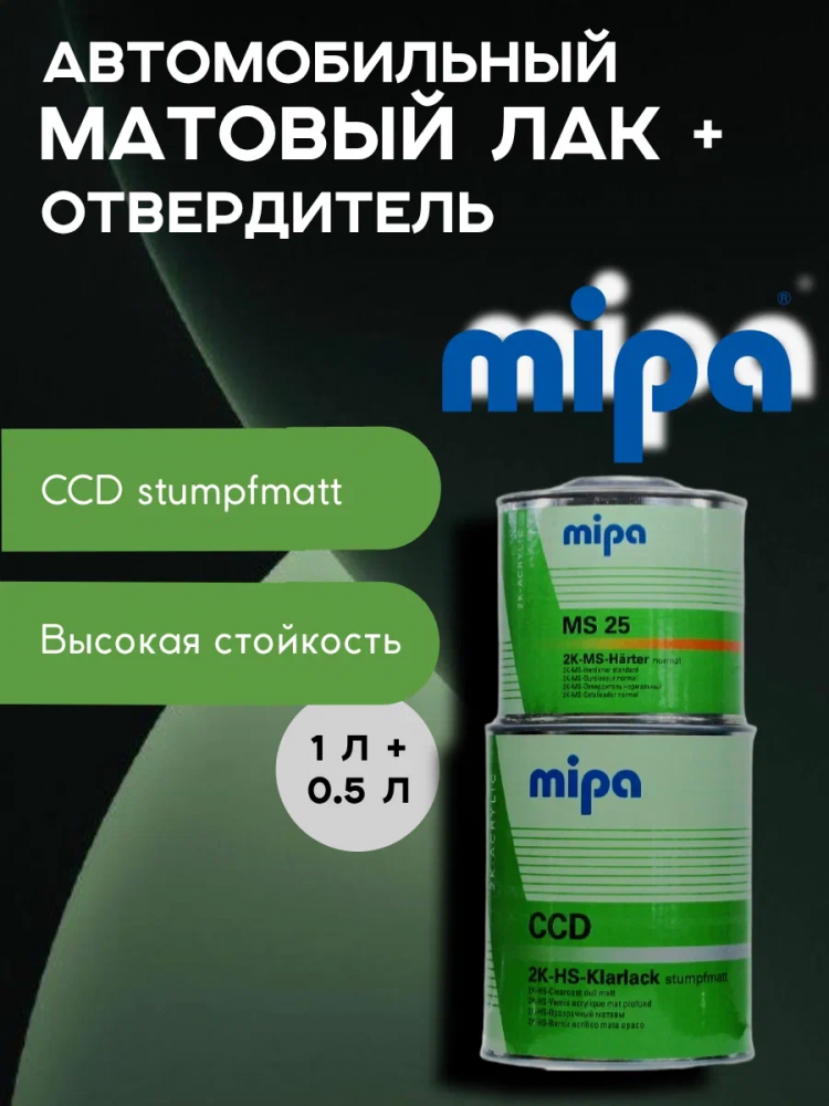 MIPA/МИПА Лак 2К HS Klarklak CCD stumpfmatt 1л+отв MS-25 0.5л матовый