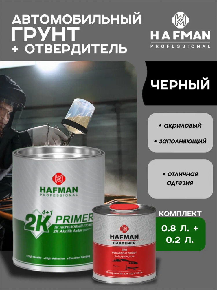 HAFMAN/ХАФМАН Грунт 4+1 черный1л+отв.0,25л
