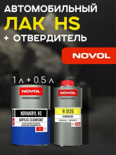 NOVOL/НОВОЛ Лак акриловый 2+1 HS 1л+0.5л (5120) 38043