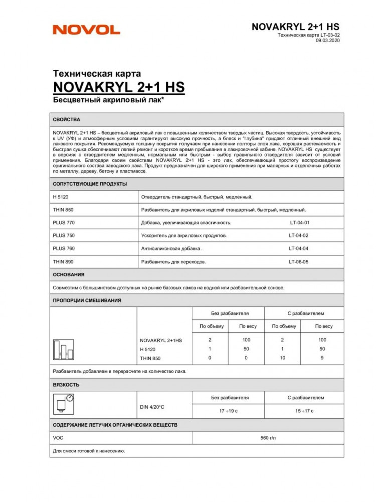 NOVOL/НОВОЛ Лак акриловый 2+1 HS 1л+0.5л (5120) 38043 NOVOL/НОВОЛ Лак акриловый 2+1 HS 1л+0.5л (5120) 38043