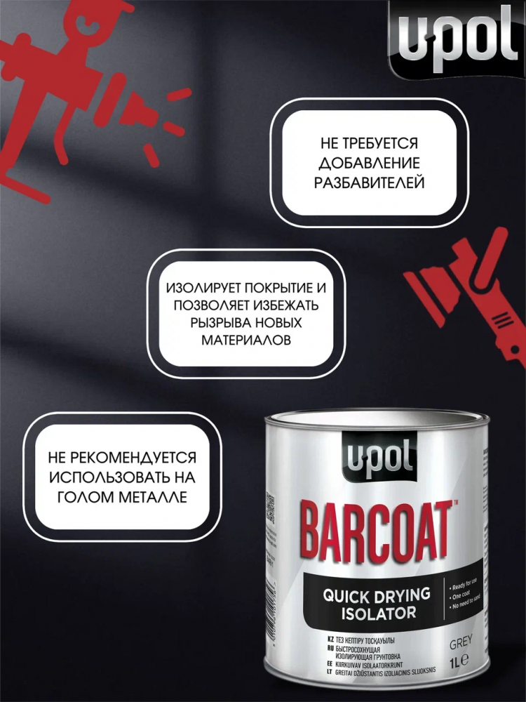U-POL Грунт-изолятор быстросохнущий BARCOAT 1л