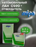 MIPA/МИПА Лак 2К HS Klarklak CS 90 5л+отв MS-25 2,5л самополирующийся 231150000