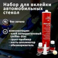 CARSYSTEM/КАРСИСТЕМ Набор для вклейки стекол быстросохнущий 2 часа