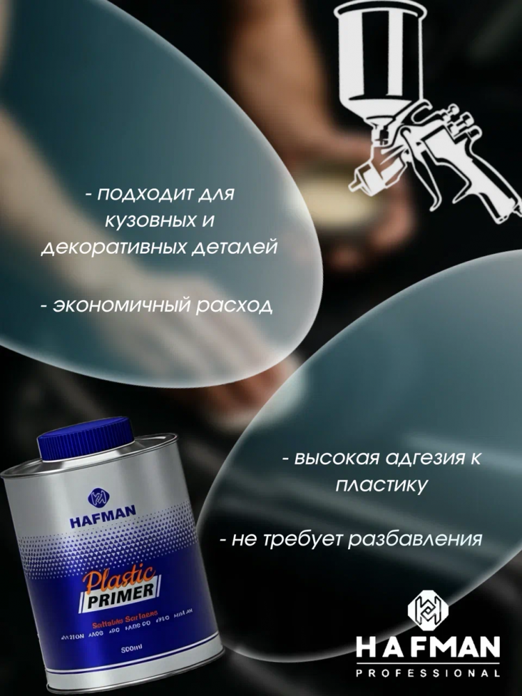 HAFMAN/ХАФМАН Грунт по пластику 0,4 мл