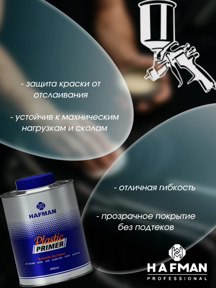 HAFMAN/ХАФМАН Грунт по пластику 0,4 мл