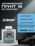 BODY/БОДИ Грунт 340 по пластику 0.5л
