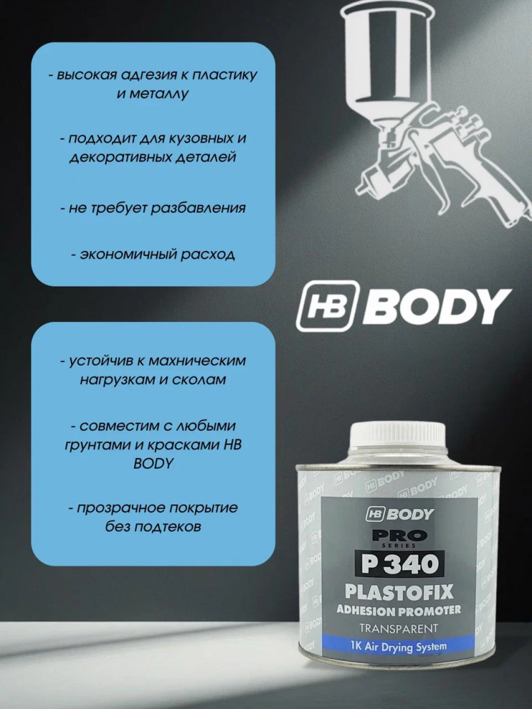 BODY/БОДИ Грунт 340 по пластику 0.5л