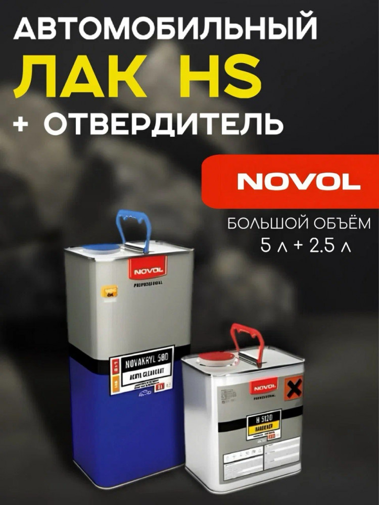 NOVOL/НОВОЛ Лак акриловый 2+1 HS 580 синий (5л+2.5л-5120) 38044/35636