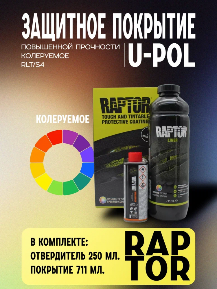 U-POL Защитное покрытие RAPTOR 3+1 бесцветное 750мл+отв 0,25мл