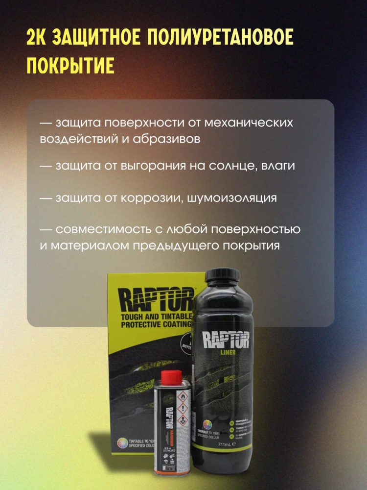 U-POL Защитное покрытие RAPTOR 3+1 бесцветное 750мл+отв 0,25мл
