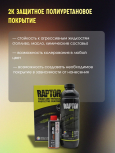 U-POL Защитное покрытие RAPTOR 3+1 бесцветное 750мл+отв 0,25мл